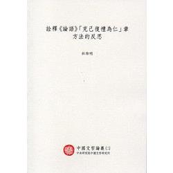 詮釋《論語》「克己復禮為仁」 章方法的反思