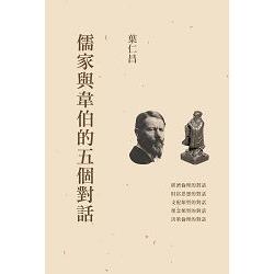 【電子書】儒家與韋伯的五個對話 | 拾書所