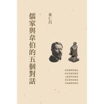 【電子書】儒家與韋伯的五個對話