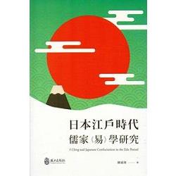 日本江戶時代儒家《易》學研究