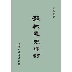 蘇軾思想探討（全一冊）