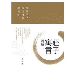 莊子寓言說解：學會放下，活出自在與美好 | 拾書所