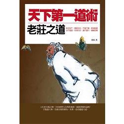 【電子書】天下第一道術：老莊之道 | 拾書所