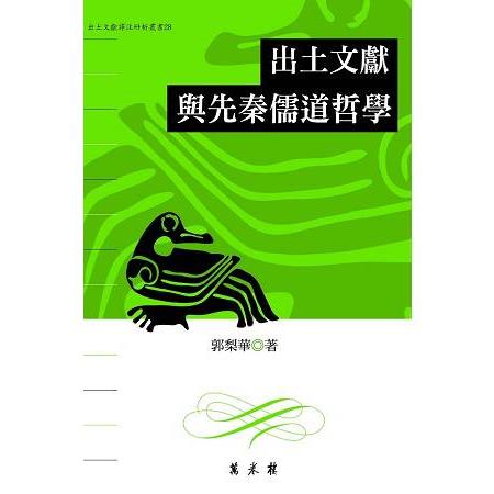 出土文獻與先秦儒道哲學 | 拾書所