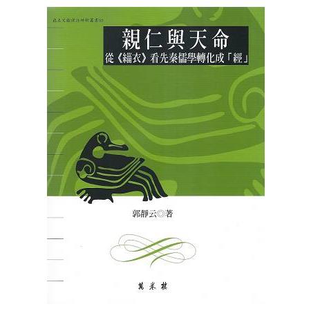 親仁與天命：從《緇衣》看先秦儒學轉化成「經」 | 拾書所