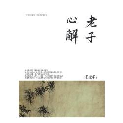 老子心解 | 拾書所