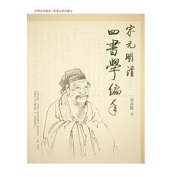 宋元明清四書學編年 | 拾書所