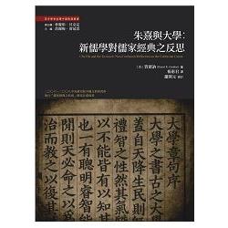 朱熹與大學：新儒學對儒家經典的反思 | 拾書所