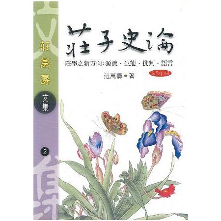 莊子史論 | 拾書所