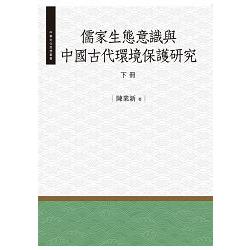 儒家生態意識與中國古代環境保護研究.下