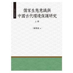 儒家生態意識與中國古代環境保護研究.上