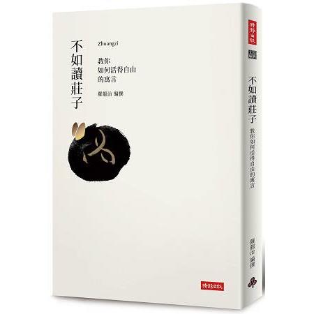 【電子書】不如讀莊子 | 拾書所