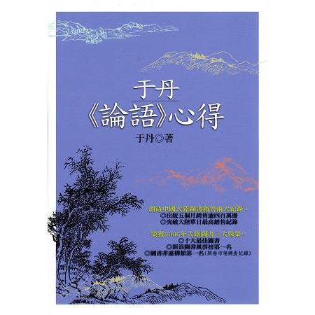 于丹《論語》心得（二版） | 拾書所