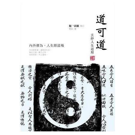 【電子書】道可道：玄妙人生道理 | 拾書所