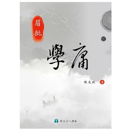 眉批學庸 | 拾書所