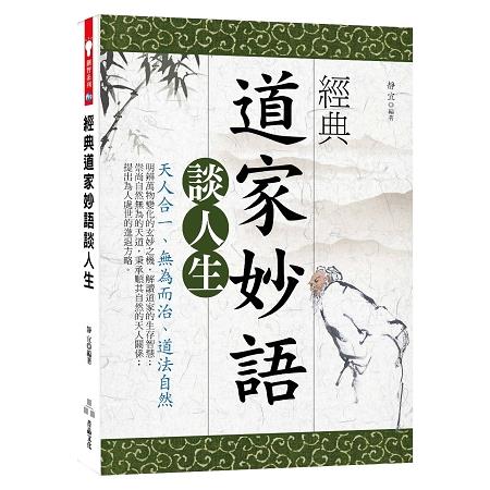 【電子書】經典道家妙語談人生 | 拾書所