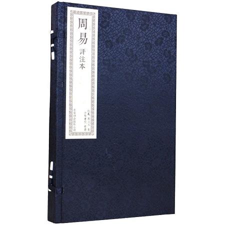 周易評注本【穿線精裝.一函二冊】 | 拾書所