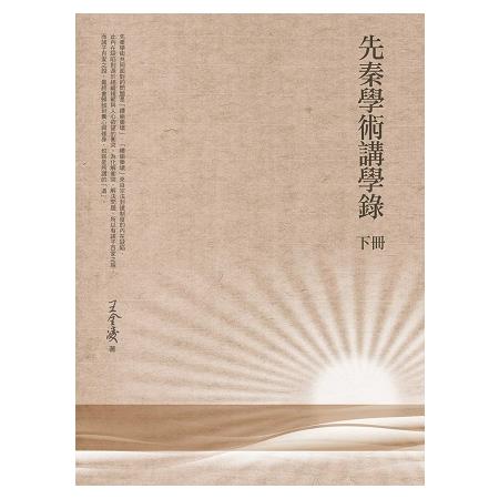 先秦學術講學錄 下冊