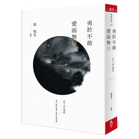 【電子書】勇於不敢 愛而無傷 | 拾書所