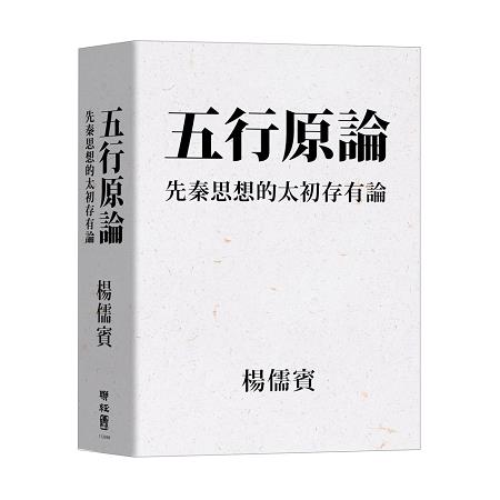 五行原論：先秦思想的太初存有論