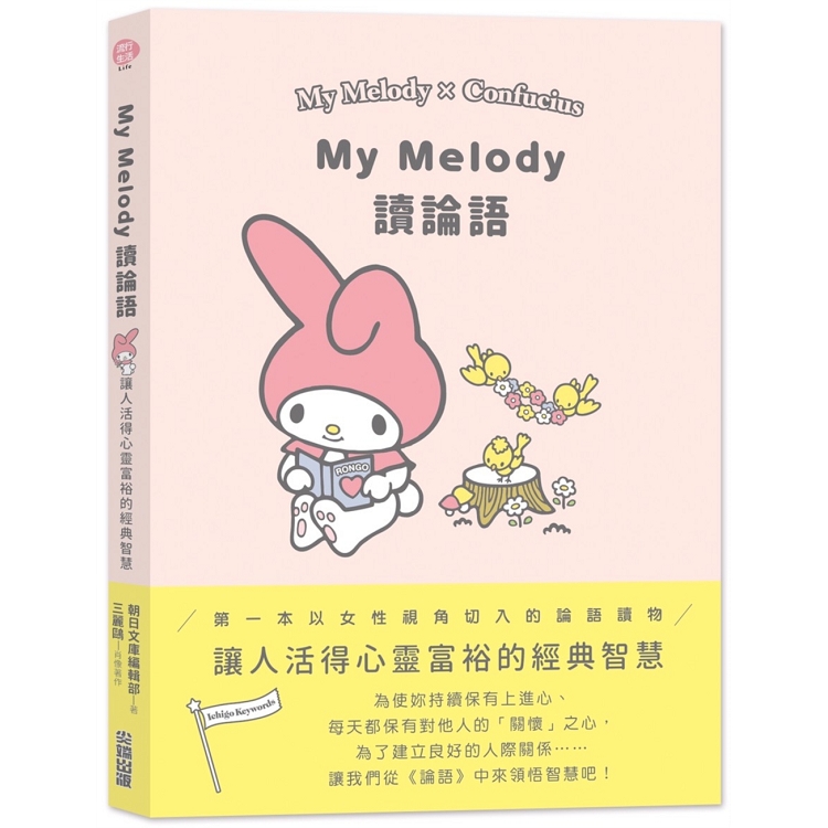 My Melody讀論語 | 拾書所