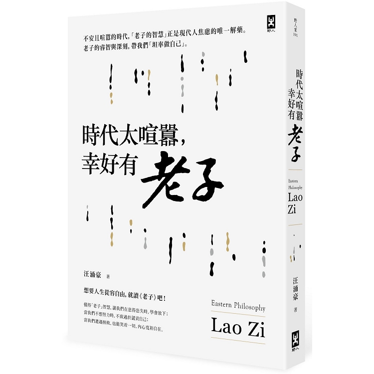 【電子書】時代太喧囂，幸好有老子 | 拾書所