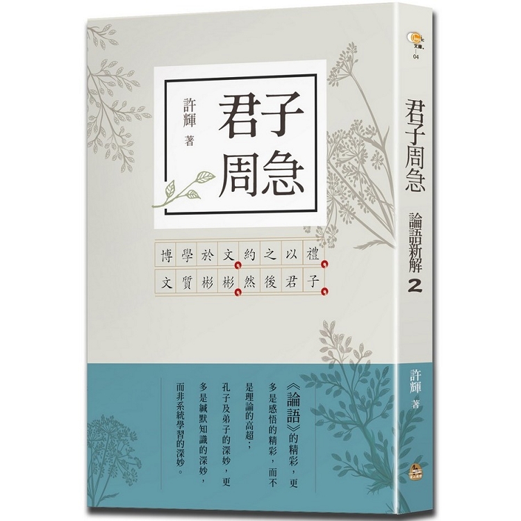 【電子書】君子周急：論語新解（2） | 拾書所