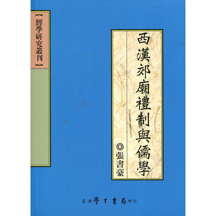 西漢郊廟禮制與儒學 | 拾書所