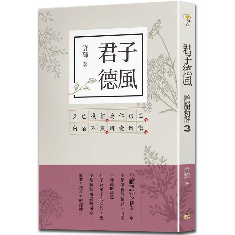 【電子書】君子德風：論語新解（3） | 拾書所