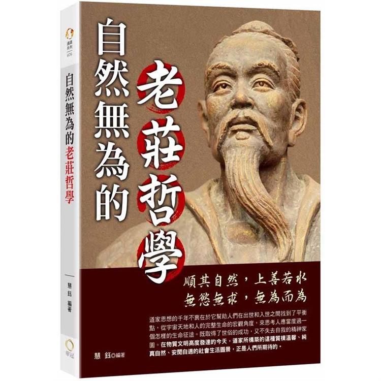 【電子書】自然無為的老莊哲學 | 拾書所