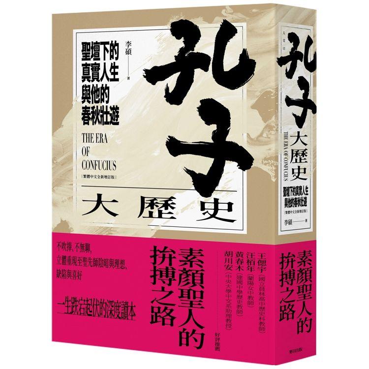 孔子大歷史：聖壇下的真實人生與他的春秋壯遊（繁體中文全新增訂版） | 拾書所