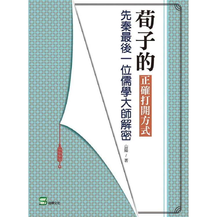 荀子的正確打開方式：先秦最後一位儒學大師解密