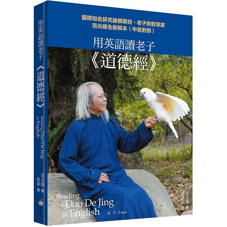 【電子書】用英語讀老子《道德經》 | 拾書所