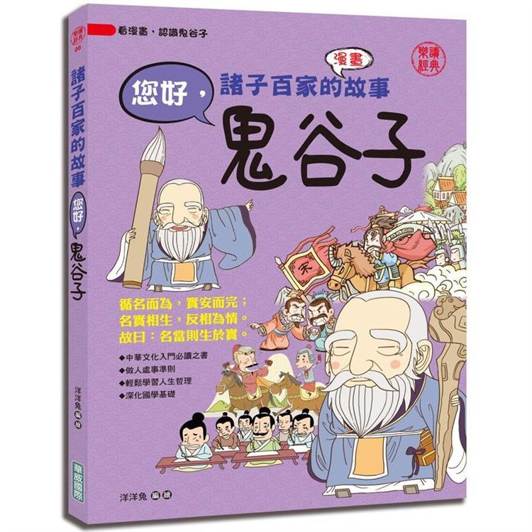 諸子百家的故事：您好，鬼谷子 | 拾書所