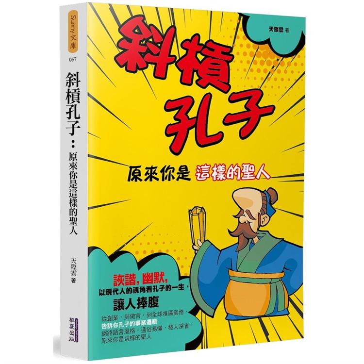 斜槓孔子：原來你是這樣的聖人