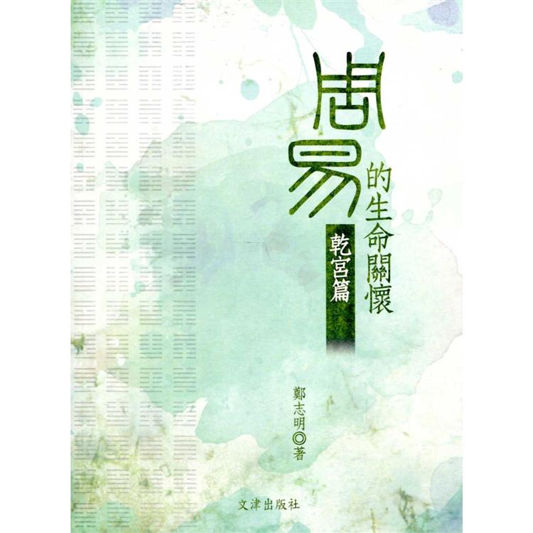 周易的生命關懷 | 拾書所