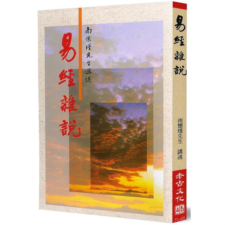 易經雜說：易經哲學之研究