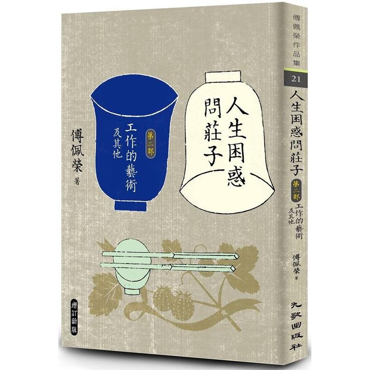 人生困惑問莊子[第二部]：工作的藝術及其他（增訂新版）