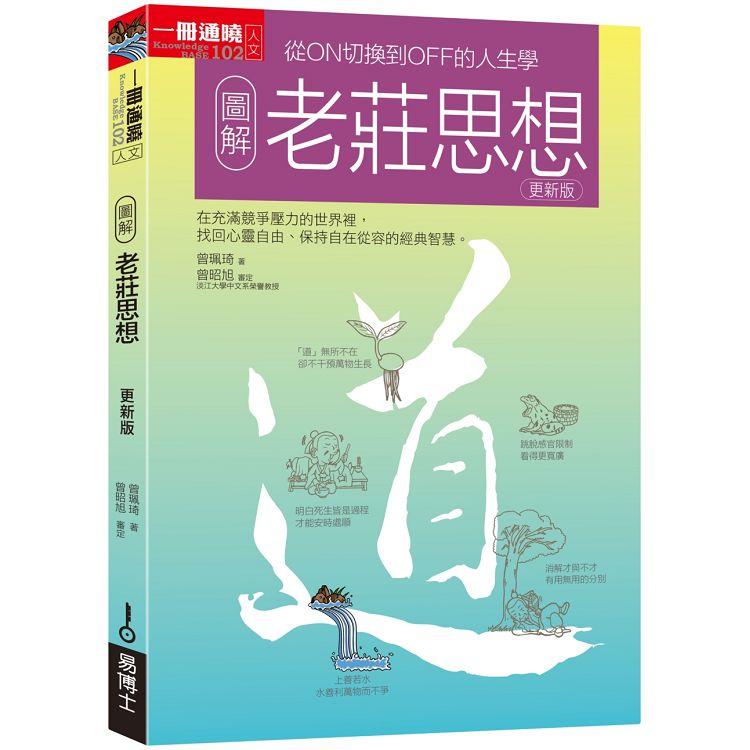 【電子書】圖解老莊思想更新版 | 拾書所