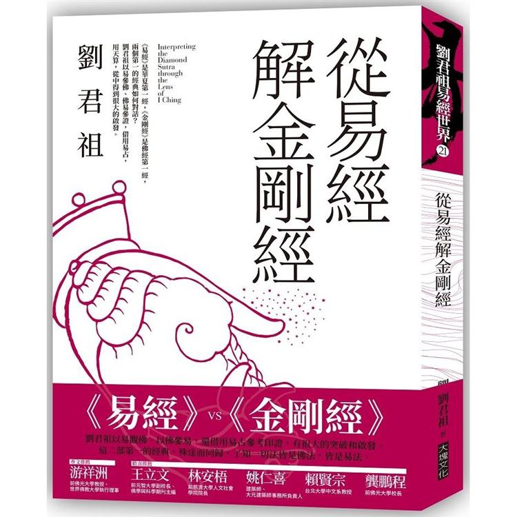 【電子書】從易經解金剛經 | 拾書所