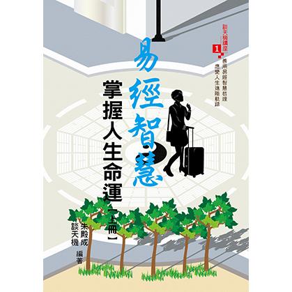 易經智慧掌握人生命運（上冊）