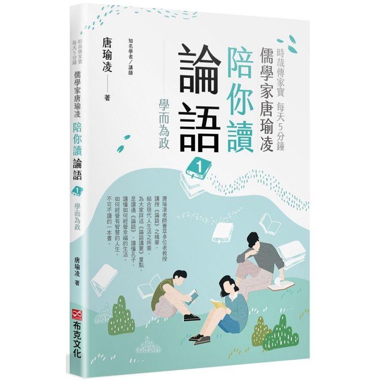 【電子書】時哉傳家寶 每天5分鐘儒學家唐瑜凌陪你讀《論語》1──學而為政 | 拾書所