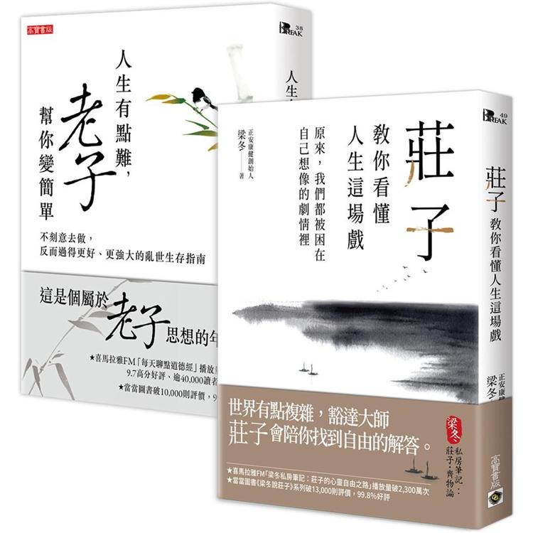 人生的難，老莊幫你變簡單(套書)