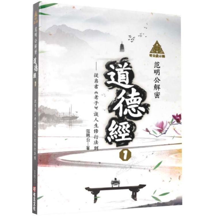 【電子書】明公啟示錄：范明公解密道德經１ | 拾書所