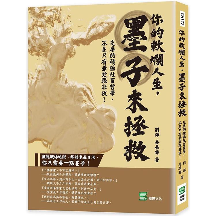 你的軟爛人生，墨子來拯救：先秦的積極社畜哲學，不是只有兼愛跟非攻！