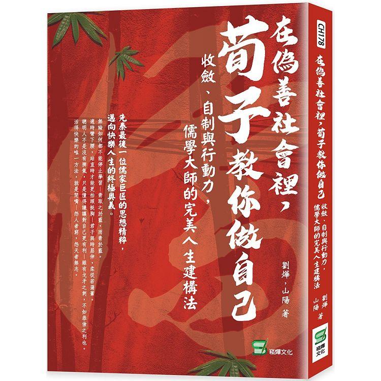 在偽善社會裡，荀子教你做自己：收斂、自制與行動力，儒學大師的完美人生建構法