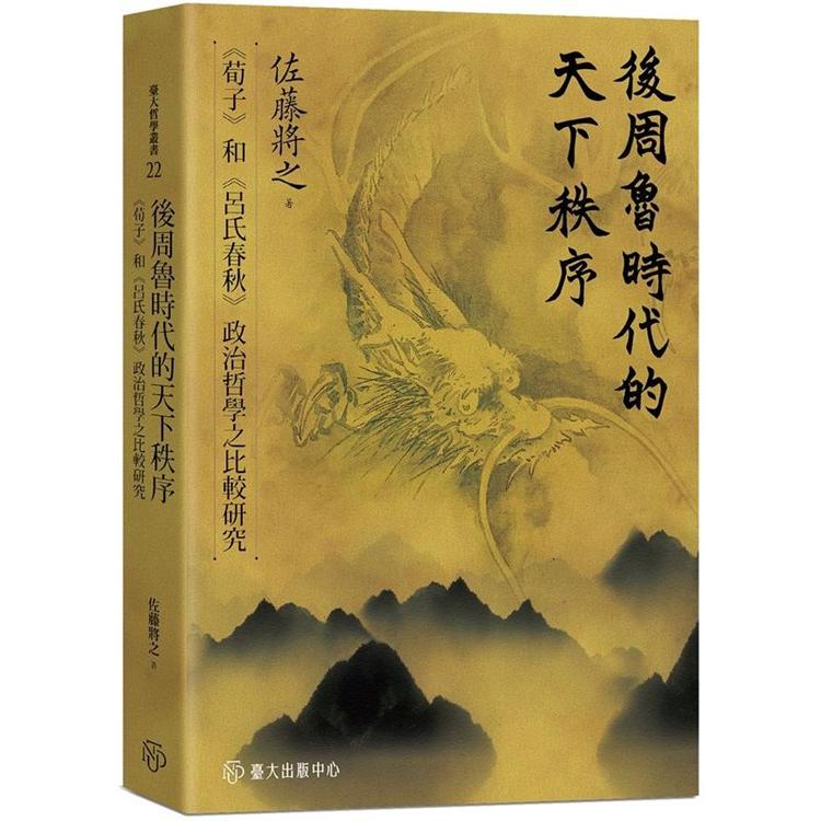 後周魯時代的天下秩序:《荀子》和《呂氏春秋》政治哲學之比較研究 | 拾書所