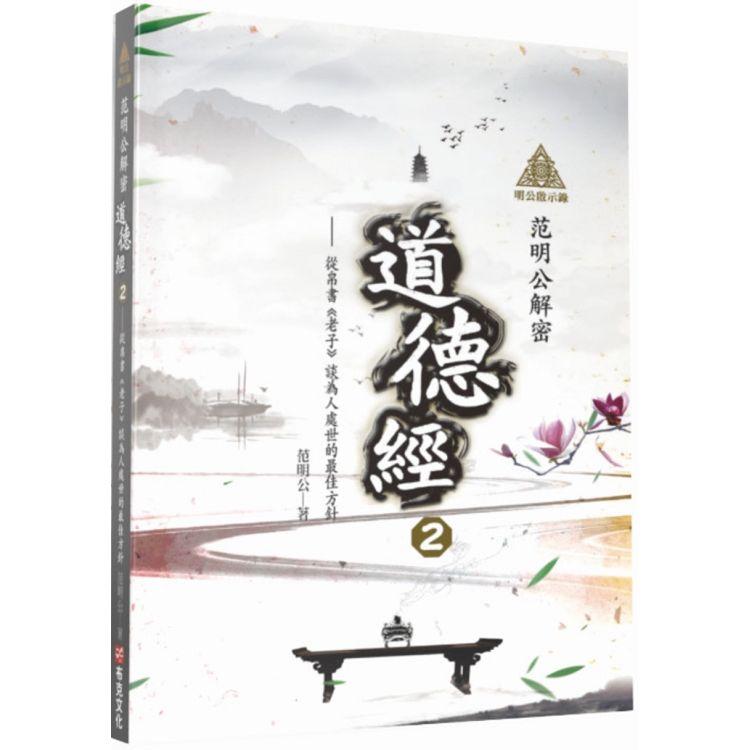 【電子書】明公啟示錄：范明公解密道德經２ | 拾書所