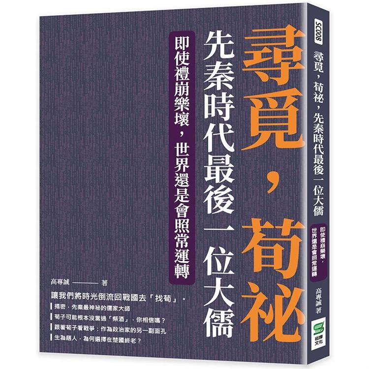 尋覓，荀祕，先秦時代最後一位大儒：即使禮崩樂壞，世界還是會照常運轉