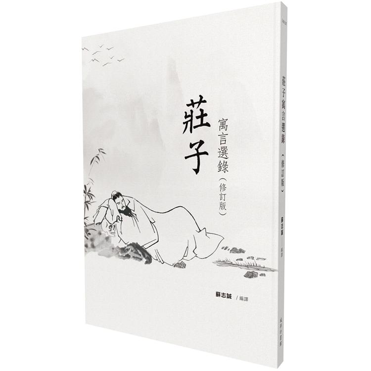 【電子書】莊子寓言選錄（修訂版） | 拾書所